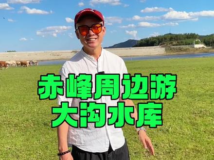 赤峰周边游之大沟水库~景色很美#无滤镜的美 #蓝天白云绿草地 #旅行推荐官 #赤峰周边游 #钓鱼