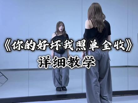 “你的好坏我照单全收”超详细保姆级教程来啦🤩🤩🤩#你的好坏我照单全收舞蹈挑战 #一学就会系列 #全网都在跳这个舞 #舞蹈教学 #跳的不好开心就好