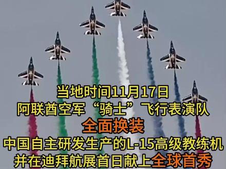全球首秀!阿联酋飞行表演队全面换装中国制造教练机