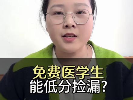 406报考免费医学生捡漏到了吉首大学校#免费医学定向生 #提前批公费医学生 #医学报考攻略 #免费医学生报考条件 #升学指导杨老师