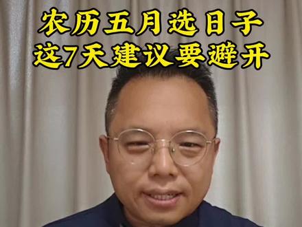农历5月选日子这几天要避开。 #黄历#吉日#习俗