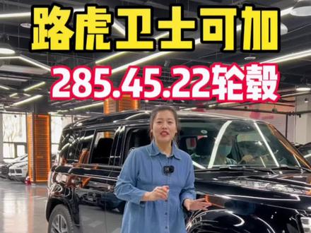 路虎卫士可加最大轮毂是多大#路虎卫士 #天津港平行进口汽车 #天津康达 @抖音小助手