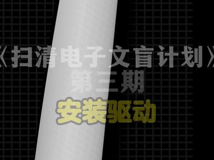 安装驱动 1分钟教会你安装显卡驱动!#扫清电子文盲计划 #电脑技巧