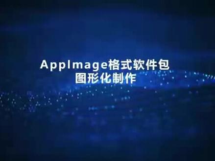 国产系统的工具——AppImage格式软件包的图形化制作#ai聊天程序chatgpt爆红 #大数据推荐给有需要的人