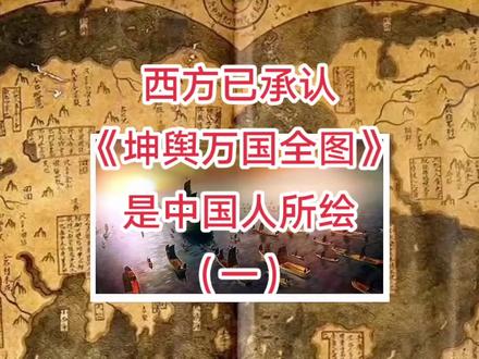 西方已经承认《坤舆万国全图》是中国人所绘#西方伪史