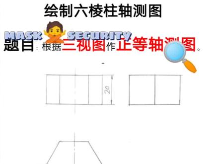 六棱柱正等轴测图,对角距离40毫米,高20毫米。#制图 #正等轴测图怎么画 #机械制图cad #机械制图 #机械识图