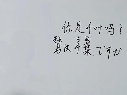 你是ちば吗?#芝骂街 #日语 #千叶 #可爱