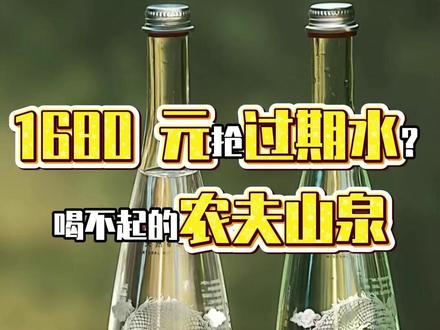1680 元抢过期水?喝不起的农夫山泉#水 #农夫山泉 #奢侈品 #贵 #炒价