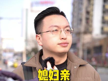 媳妇亲还是父母亲 #街访 #熊哥碎碎念 #共鸣话题 #父母