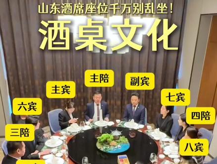 到了山东,可千万别乱坐! #酒桌文化 #酒桌礼仪 #酒点半不打烊#格兰云天 #住格Vlog