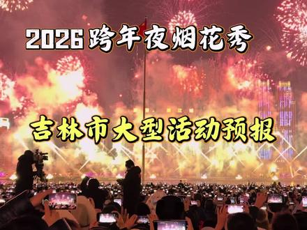 迎新年大型活动#吉林市 #烟花秀#发现宝藏吉林 #现场人山人海太热闹了