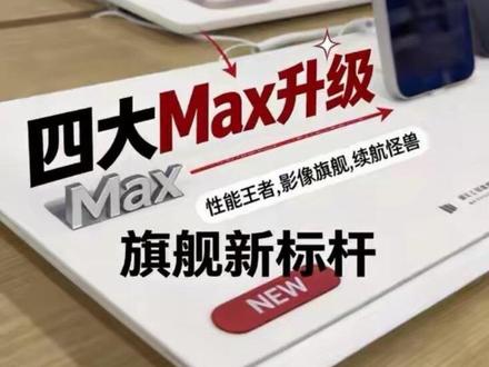小米 17Max 全新上市! 全新#小米17Max 全方位Max,国补到手价4299起!
6.9英寸超级像素旗舰屏,清晰更省电
首发2亿像素徕卡主摄,搭载3X徕卡大底潜望长焦
更有第五代骁龙8至尊版,8000mAh超大电池
屏幕、影像、续航、性能全面Max
现已开启预售,5月25日早10点,正式开售!
#小米17Max #小米手机 #小米17系列 #小米之家