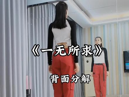 第20集丨 每个分解的初衷,只是为了队员好学而准备。《一无所求》背面分解#编舞@舞清秋🍒广场舞 #最潮广场舞