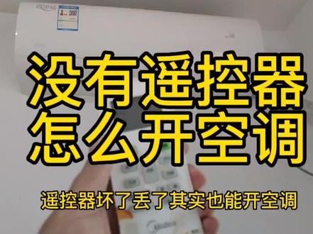 没有遥控器也能开空调方法#空调维修小技巧 #无遥控器空调开启方法 #苏州空调维修