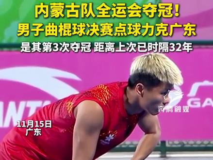 内蒙古队全运会夺冠!男子曲棍球决赛点球力克广东是其第3次夺冠 距离上次已时隔32年#体育精神 #内蒙古男子曲棍球夺冠