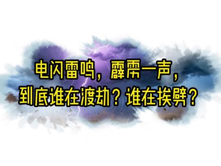 什么是渡劫?为什么要渡劫? #玄学 #渡劫 #雷劫 #民间故事 #白天刷不到晚上逃不掉系列