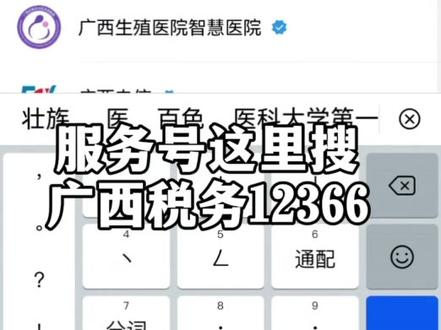 #创作灵感
广西人速看!职工医保个人账户能给家人交2026居民医保啦
家人们!别再让医保个人账户的钱躺着啦!
只要你是广西职工医保参保人,就能用个人账户余额,给配偶、父母、子女代缴2026年城乡居民医保(新农合),步骤超简单,跟着做就行!
第一步:微信搜“广西医保”公众号,点“医保大厅”→“医保办理”→“个人账户共济授权”,添加家人信息绑定成功!
第二步:再搜“广西税务12366”公众号,点“税费业务”→“个人缴社保费”,登录人脸验证后,选“个账代缴城乡医保”,填家人身份证号、姓名,选2026缴费年,核对金额直接付!
余额够直接扣,省钱又省事,赶紧转发给家人安排上~#医保缴费 #新农合 #生活常识