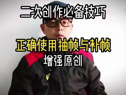 学会正确使用抽帧与补帧消重,视频剪辑二次创作的必备技能 #视频剪辑教程 #剪映教程 #手机剪辑教学#新手学剪辑