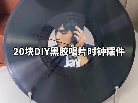 20💰DIY黑胶唱片时钟🕤#黑胶唱片 #最有意义的礼物 #生日礼物 #pdd
