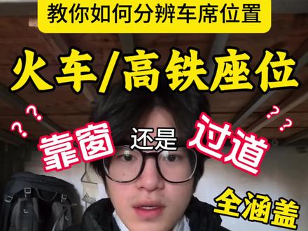 自己的高铁火车, 座位到底是靠窗还是靠过道?一个视频快速讲清,让你快速了解自己的座位在哪里。#知识科普 #火车 #火车座位 #一般人不告诉他 #冷知识