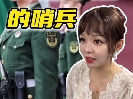 岿然不动的哨兵获得海外盛赞