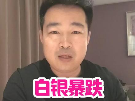 白银暴跌,到底是机会还是打击#这是真实的事情 #正能量分享 #商业故事 #说真话#银条