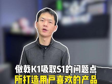 傲戟K1吸取S1的问题点所打造的产品 #傲戟 #傲戟K1 #薛大兵