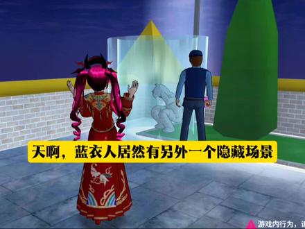 樱校:天啊,蓝衣人居然有另外一个隐藏场景 #樱花校园模拟器