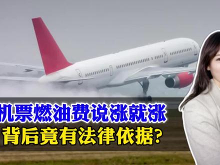 机票燃油费说涨就涨,背后竟有法律依据?这样真的合理吗?
