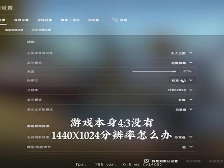 如何创建自定义分辨率及主流分辨率对比