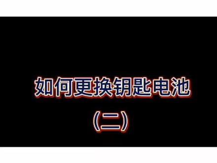 教您一招👍更换钥匙🔑 电池(二)不用再跑4S店啦🔥🔥 #奥迪强音红人馆