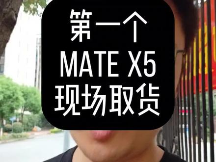 mate x5取到货啦,为什么我不要了?#matex5 #华为matex5