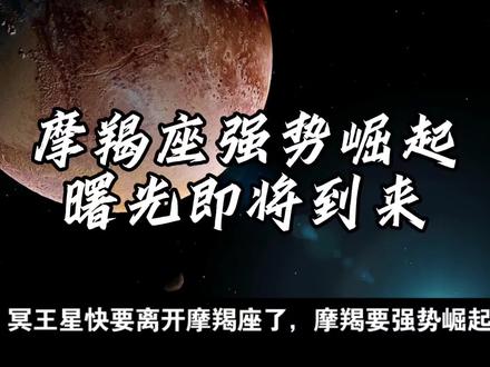 #冥王星即将离开摩羯
摩羯座强势崛起