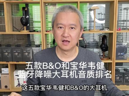 五款B&O和宝华韦健蓝牙降噪大耳机音质排名
