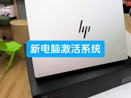 新电脑激活系统,适合新手小白。#酷睿UltraAi更强谁不爱#暗影精灵11#惠普星影相随#惠普