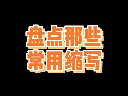 之前看到有友友问,就做了这个#原耽 #缩写 #bl #gl #he #be #bg #cp