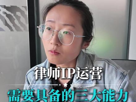 律师的IP运营,需要具备的三大能力 剪辑、拍摄、构图从来都不是一个律师IP运营的衡量标准!
#律师IP打造 #律师IP #律师做短视频