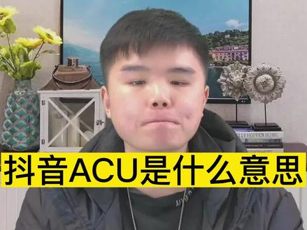 #教程分享 抖音ACU是什么意思?字母缩写代名词分别代表什么?自媒体人必须掌握的几个代名词解析来了!#自媒体 #干货 #字母缩写 #知识分享
