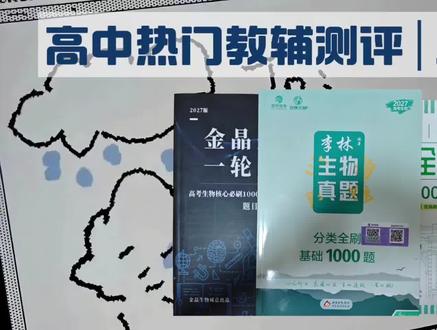 生物一轮刷题册怎么选?李林|张鹏|金晶千题册深度对比 #高考 #高中生物 #教辅测评 #刷题 #经验分享