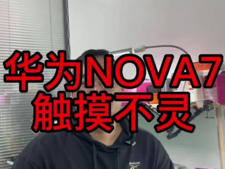 华为nova7触摸不灵敏,压排维修##西安压排#华为手机压排#同城发现@抖音小助手 @DOU+上热门