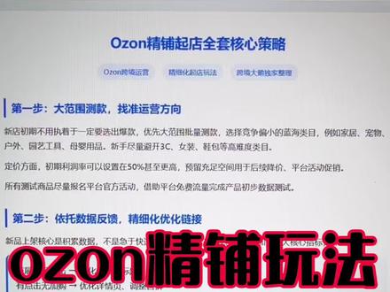 ozon 精铺玩法 #ozon #ozon运营 #ozon跨境电商 #ozon跨境大鹅