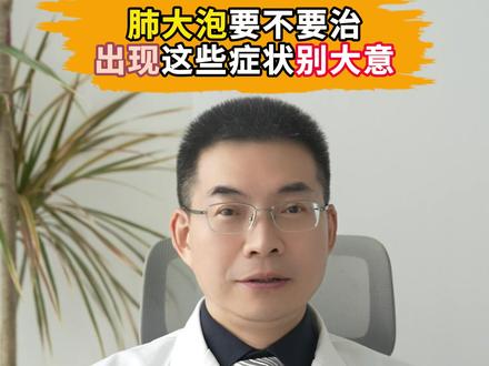 肺大泡要不要治?出现这些症状别大意! #肺大泡 #肺大泡是什么病 #肺大泡切除 #我的年度健康盘点 #抖出健康知识宝藏