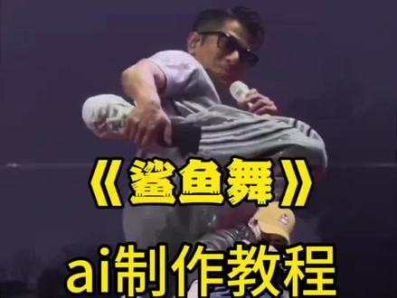 郭富城鲨鱼舞合拍制作教程来啦 一键免费生成入口
鲨鱼舞ai特效入口
鲨鱼舞ai特效拍同款
鲨鱼舞ai特效教程
萌娃跳鲨鱼舞
鲨鱼舞慢动作教程
鲨鱼舞郭富城
ai挑战鲨鱼舞
郭富城鲨鱼舞ai
ai生成视频郭富城舞蹈
#剪映#鲨鱼舞ai特效#郭富城鲨鱼舞ai#ai萌娃跳舞视频怎么制作