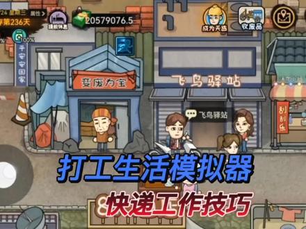飞鸟驿站玩法技巧#打工生活模拟器