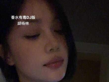 不怕老歌土 就怕老歌带DJ#香水有毒 #无声卡清唱