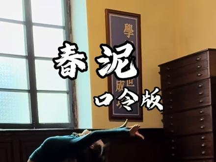 音乐流《春泥》完整序列口令版,那些痛的记忆,落在春的泥土里,滋养了大地,开出下一个花季。#跟练 #春泥音乐流口令版 #瑜伽串联 #流瑜伽#内观流