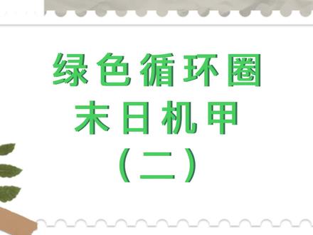 绿色循环圈-末日机甲2 #怀旧游戏 #经典游戏 #游戏 #制作不易 #一起玩游戏