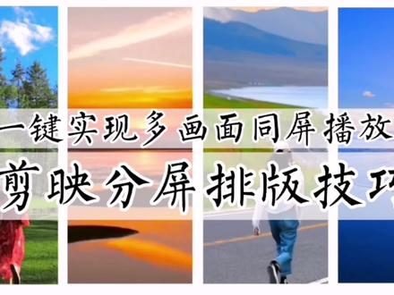 剪映分屏排版技巧,一键实现多画面同屏播放,新手零基础可学#剪映 #视频剪辑教程