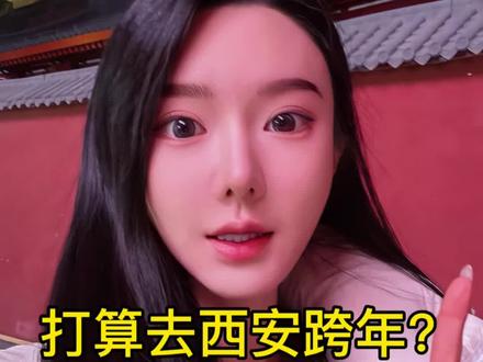 西安跨年。
#西安 #跨年 #元旦 #西安同城 #上热门