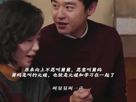 原来向上不愿叫舅舅愿意叫舅妈,舅妈是元媛,也就是学习和元媛走到了一起,学习暗恋她多年终于等到她离婚,她出国后又回来了#歌曲房子 #枳冉Stella